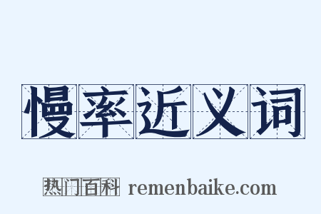 慢率近义词是什么意思的图片